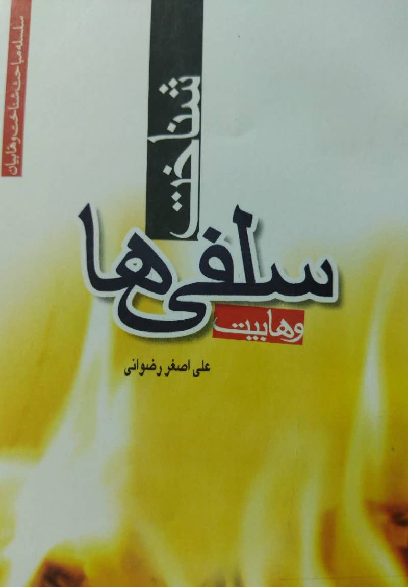 شناخت سلفی ها (وهابیان)