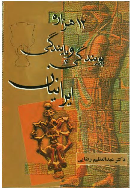 12هزاره پويندگی و پايندگی ايرانيان