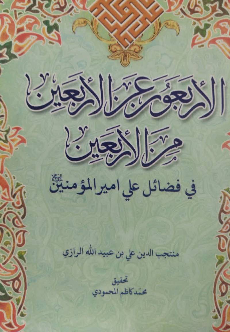 الارب‍ع‍ون‌ ع‍ن‌ الارب‍ع‍ی‍ن‌ م‍ن‌ الارب‍ع‍ی‍ن‌ ف‍ی‌ ف‍ض‍ائ‍ل‌ ع‍ل‍ی‌ ام‍ی‍رال‍م‍وم‍ن‍ی‍ن‌(ع‌)