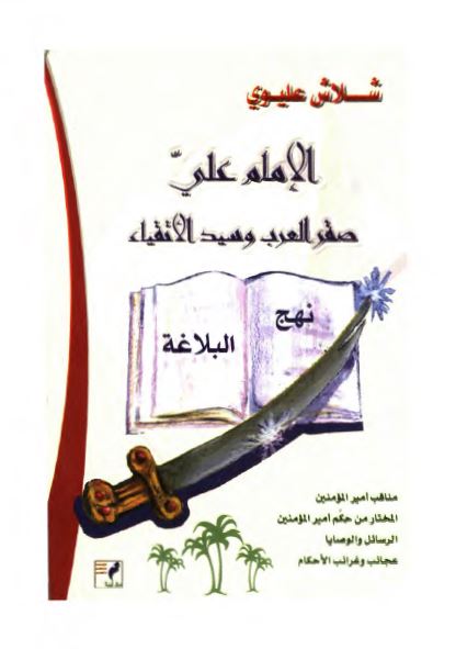 الامام علی (علیه السلام) صقر العرب و سید الاتقیاء