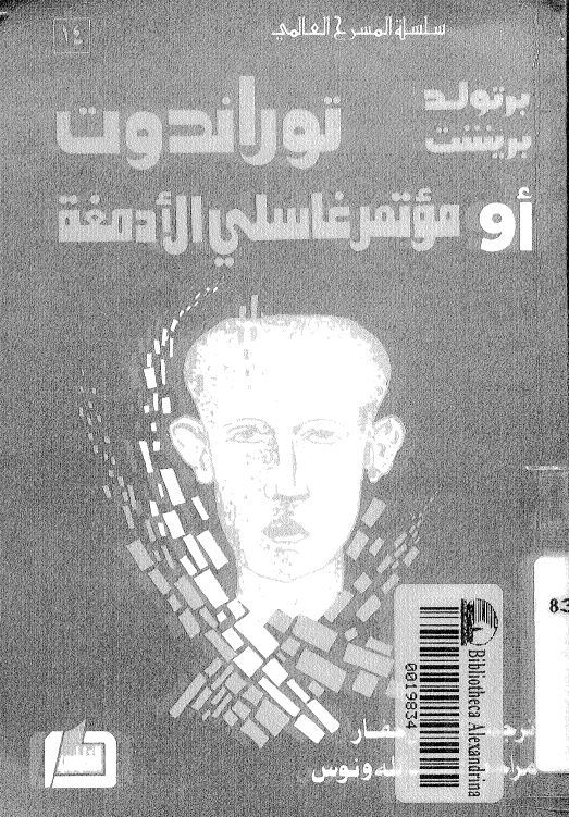 توراندوت او موتمر غاسلی الادمغه