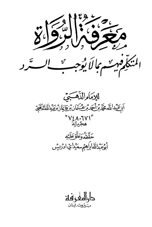 معرفه الرواه المتکلم فیهم بما لا یوجب الرد