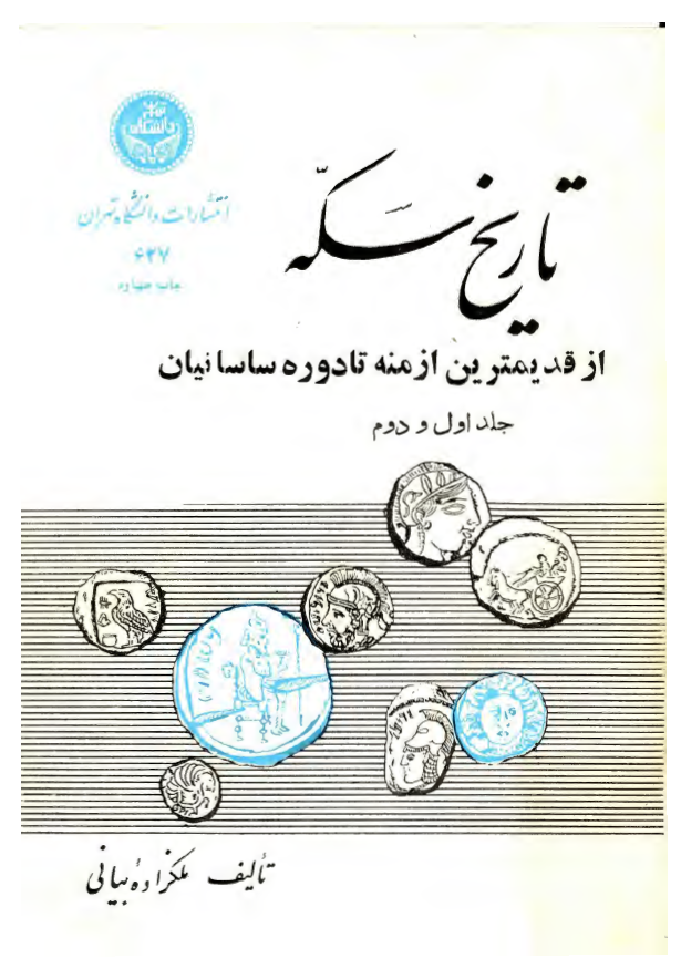 تاريخ سکه، از قديمترين ازمنه تا دوره ساسانيان