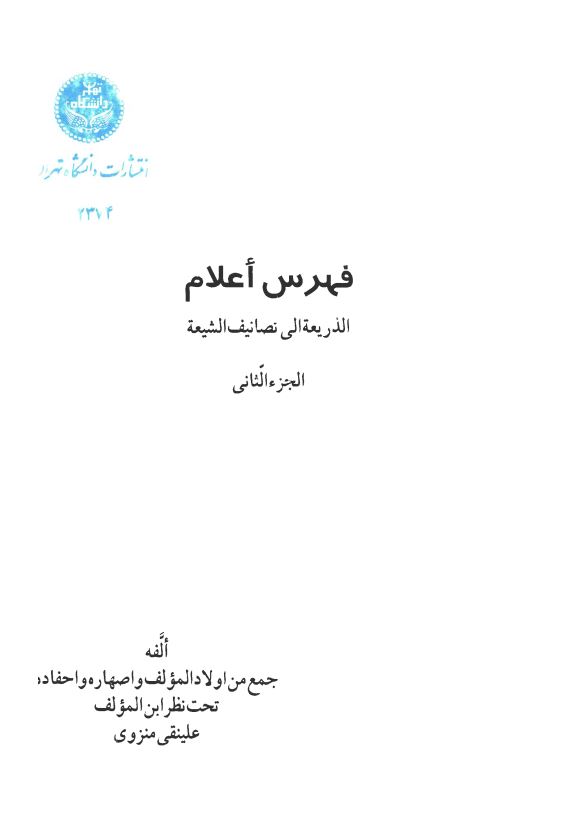 فهرس اعلام الذريعه الي تصانيف الشيعه