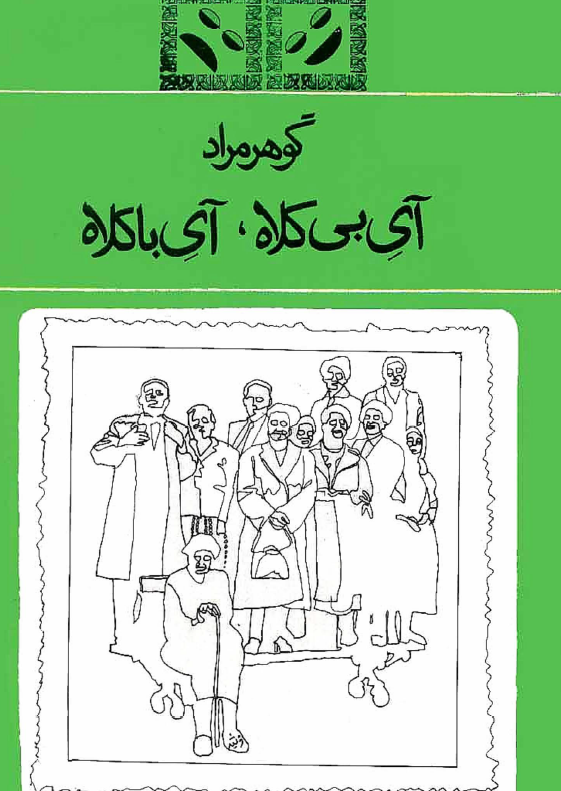 آی بی کلاه، آی با کلاه (نمایشنامه)