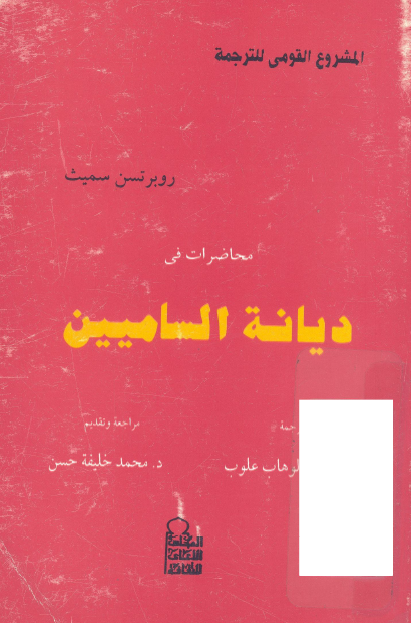 محاضرات في ديانه الساميين