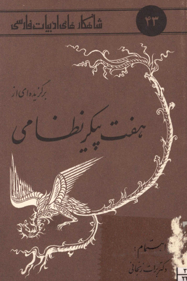 برگزيده اي از هفت پيکر نظامي