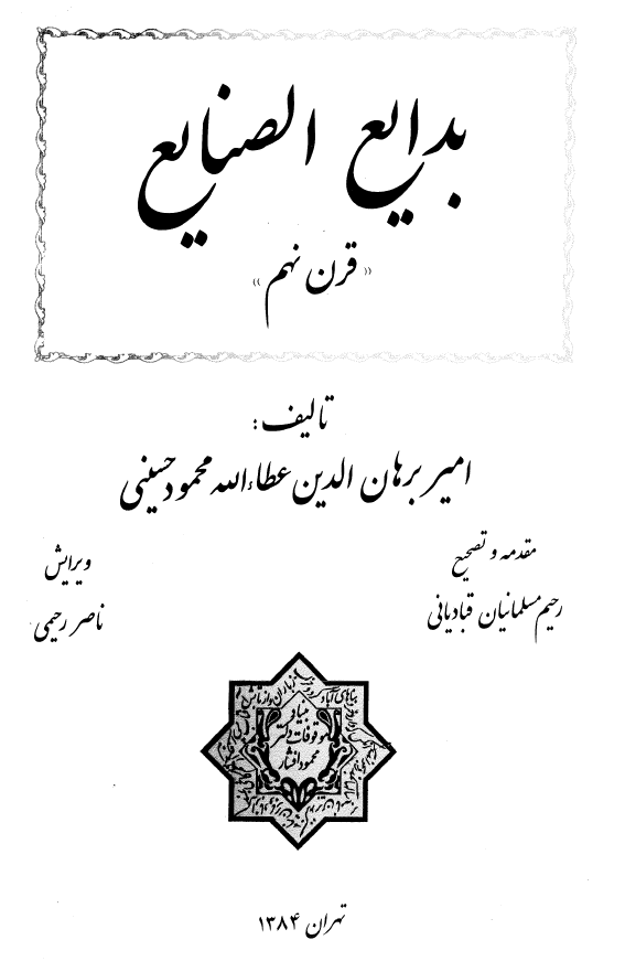 بدايع الصنايع (از قرن نهم)