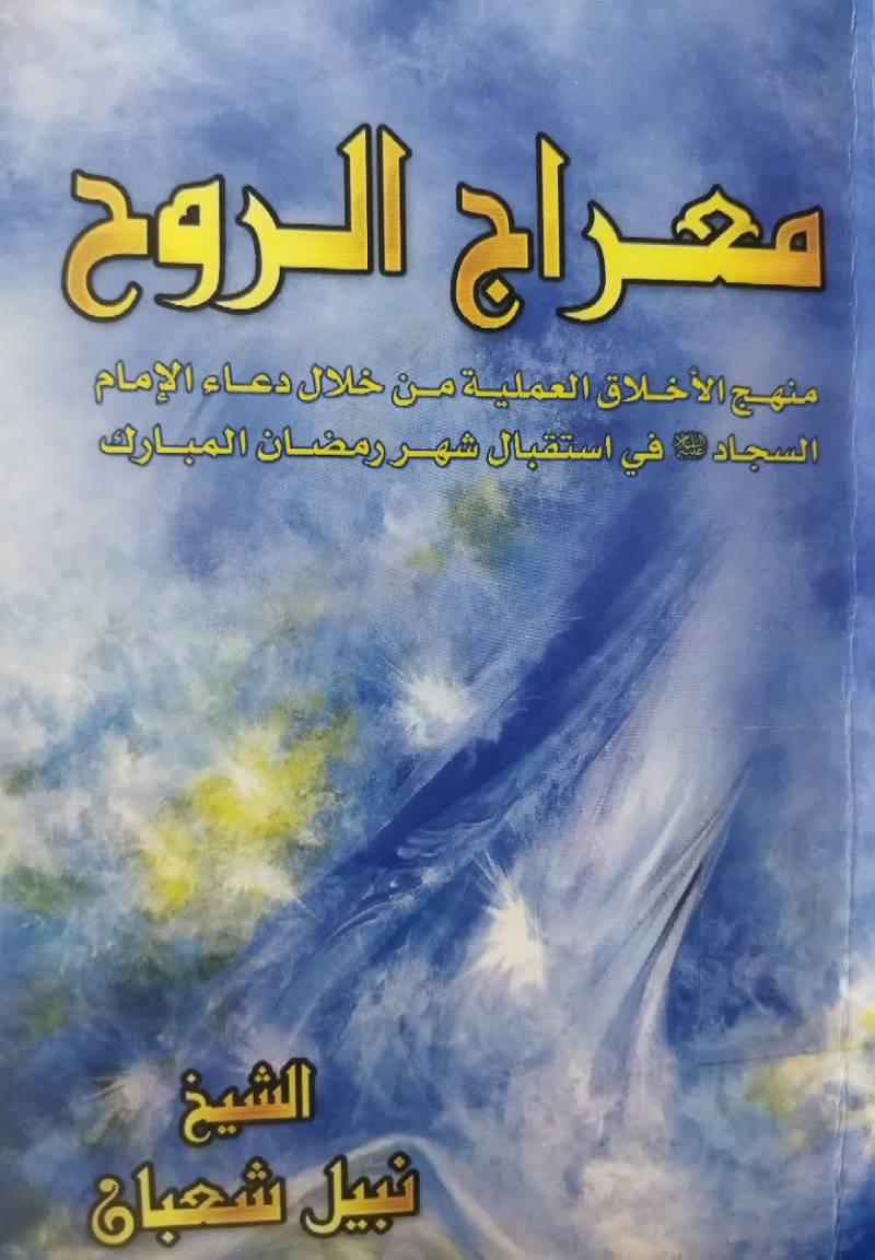 معراج الروح 