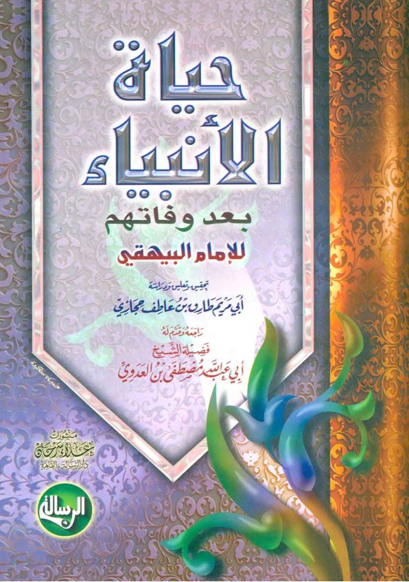 حیاه الانبیا بعد وفاتهم