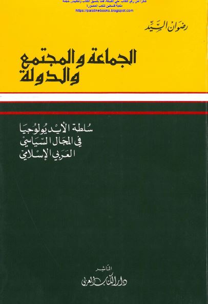 الجماعه و المجتمع و الدوله 