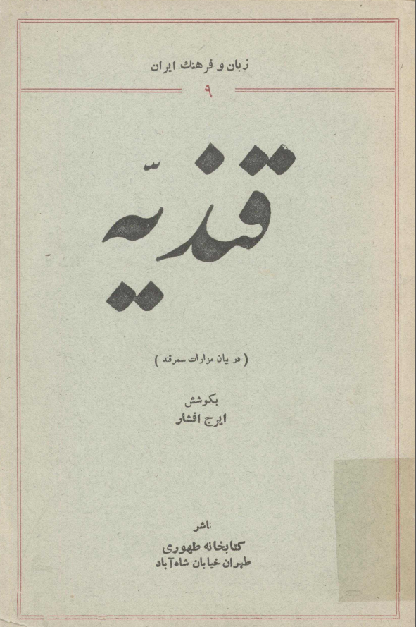 قنديّه (در بيان مزارات سمرقند)