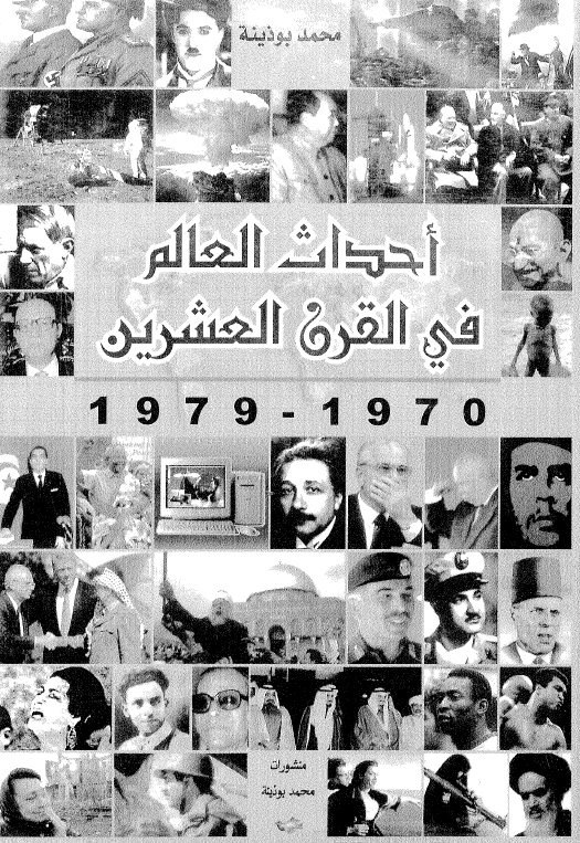 احداث العالم فی القرن العشرین (1979-1970)