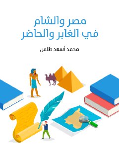 مصر الشام في الغابر والحاضر