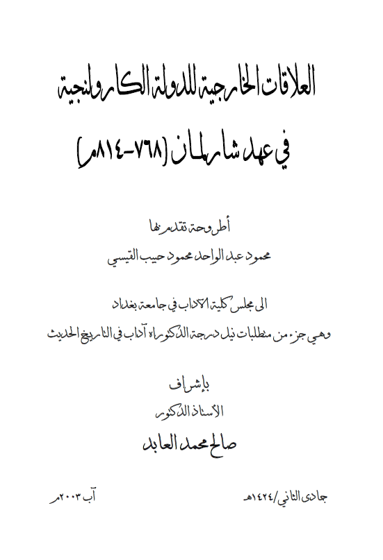 العلاقات الخارجیه للدوله الکارولنجیه فی عهد شارلمان (768-814 م) (رساله الدکتوراه)