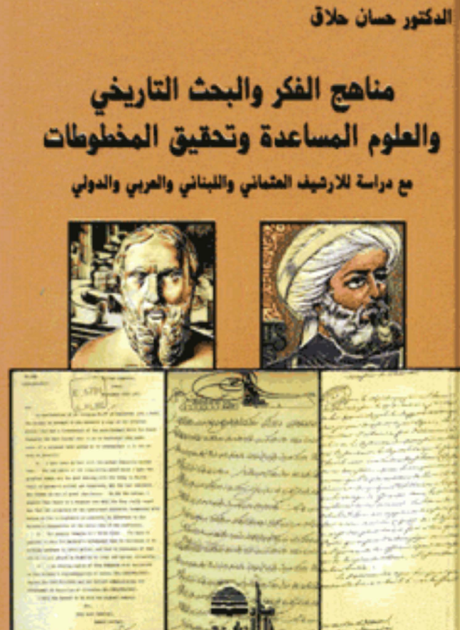 مناهج الفکر و البحث التاريخي و العلوم المساعده و تحقيق المخطوطات