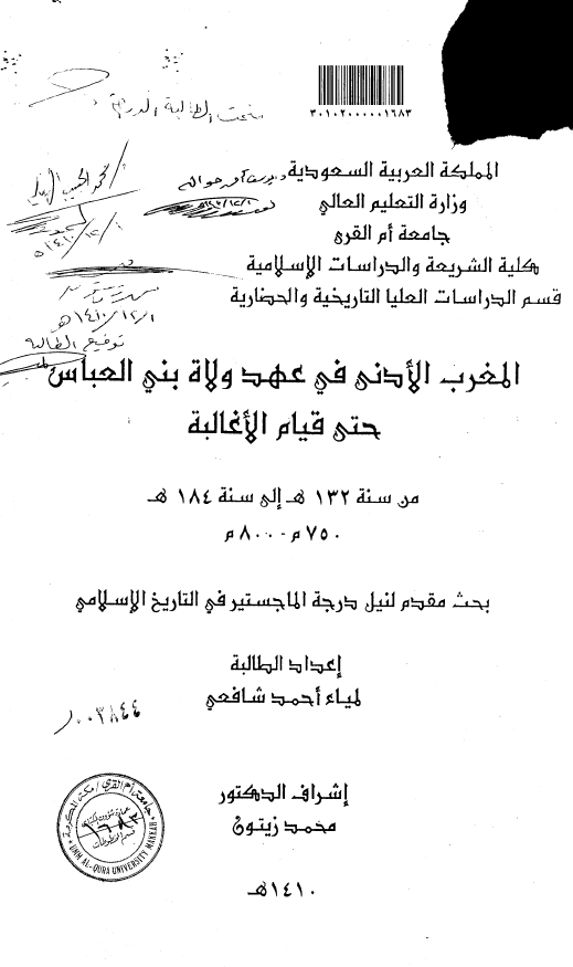 المغرب الادنی فی عهد ولاه بنی العباس حتی قیام الاغالبه من سنه 132 هـ الی سنه 184 هـ (750-800 م) (رساله الماجستیر)