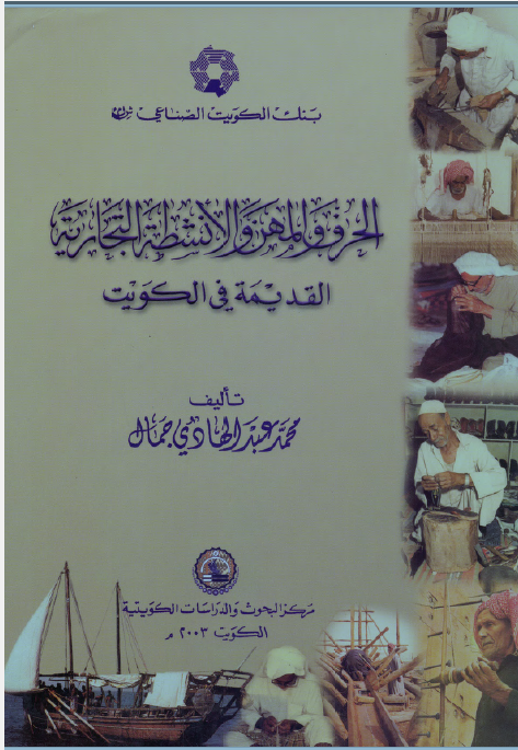 الحرف و المهن و الانشطه التجاريه القديمه في الکويت