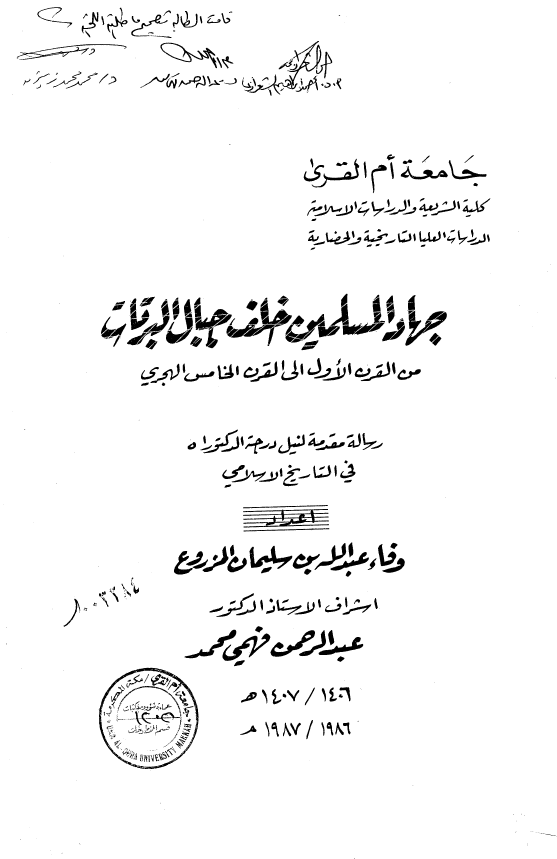 جهاد المسلمین خلف الجبال البرتات من القرن الاول الی القرن الخامس الهجری (رساله الدکتوراه)