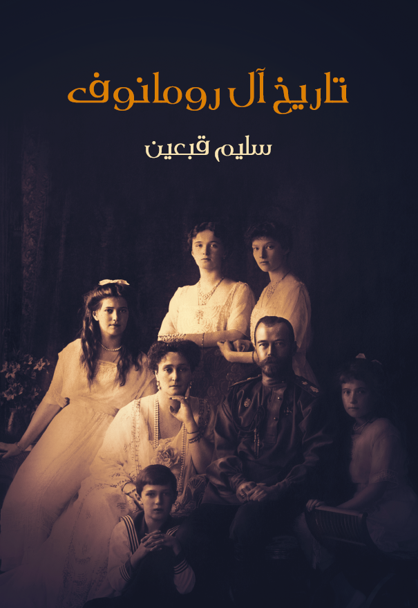 تاریخ آل رومانوف