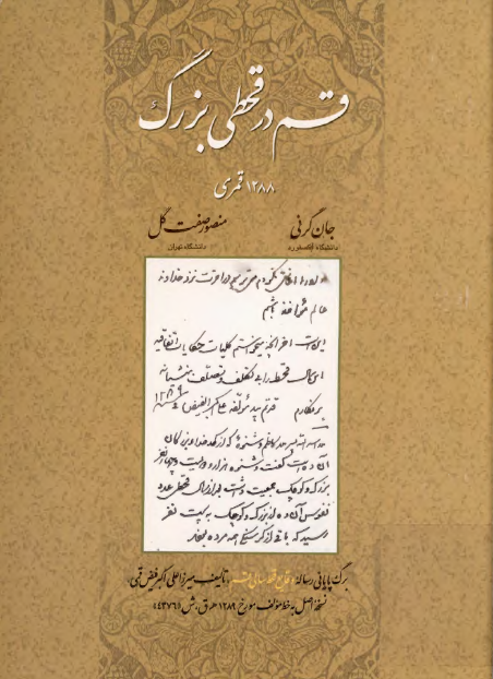 قم در قحطي بزرگ 1288 قمري