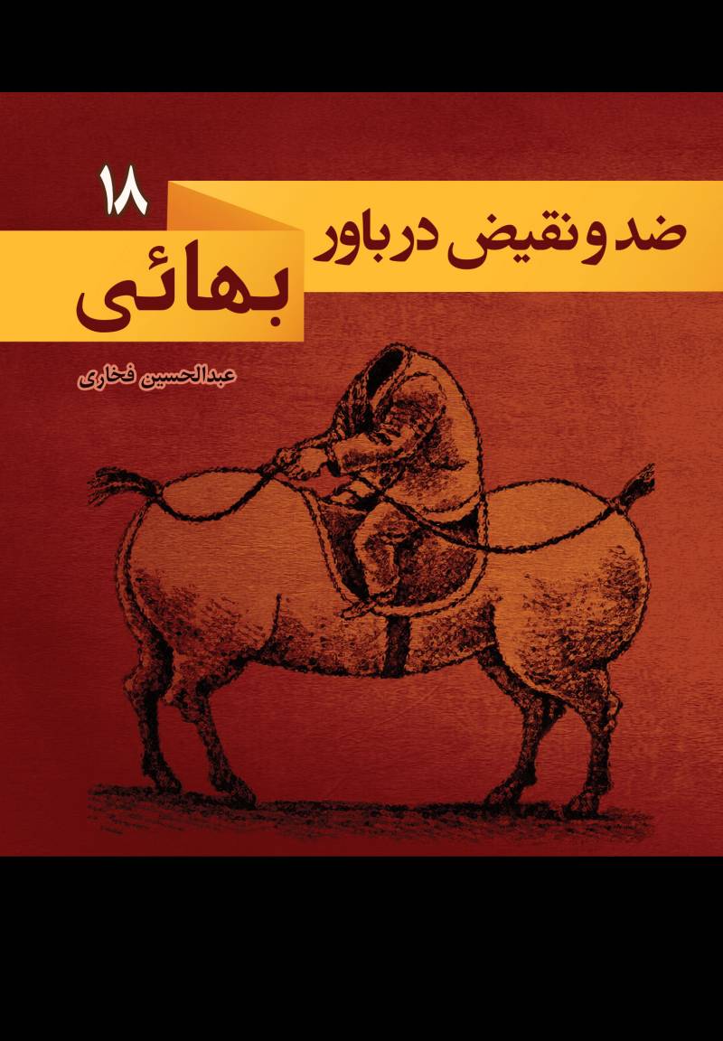 ضد و نقیض در باور بهائی