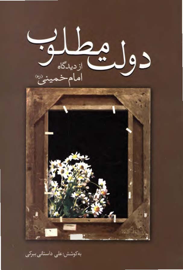 دولت مطلوب از ديدگاه امام خميني (ره)