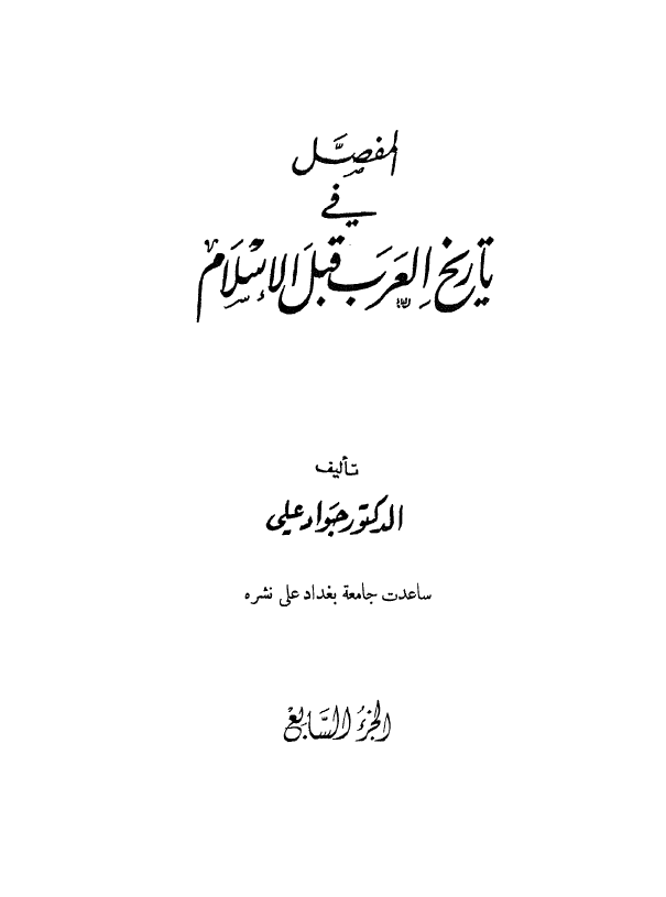 المفصل في تاريخ العرب قبل الاسلام