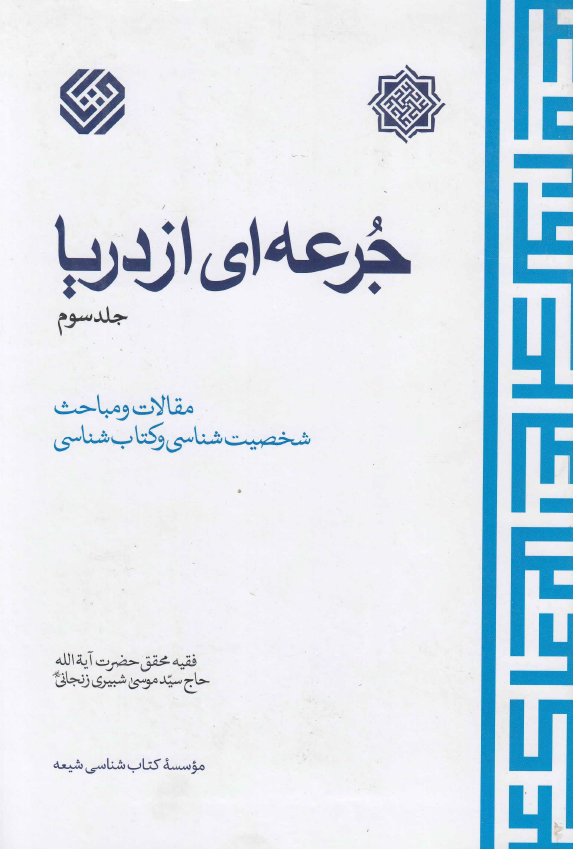 جرعه ای از دریا: مقالات و مباحث شخصیت شناسی و کتاب شناسی