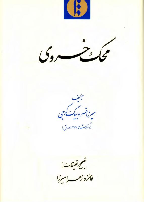 محک خسروي