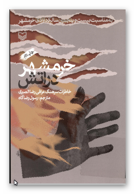 خرمشهر در آتش: خاطرات سرهنگ عراقي رضا الصبري