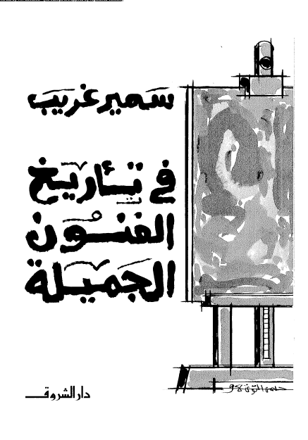 فی تاریخ الفنون الجمیله