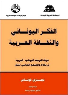 الفكر اليوناني و الثقافة العربية حركة الترجمة اليونانية العربية
