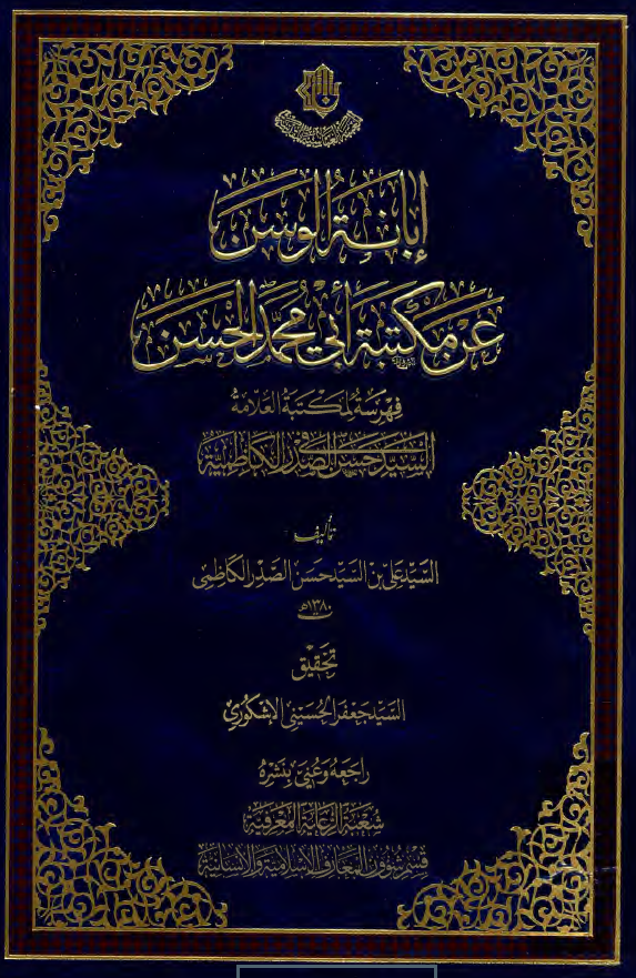 ابانه الوسن عن مکتبه ابی محمد الحسن؛ فهرسه لمکتبه العلامه السید حسن الصدر فی الکاظمیه