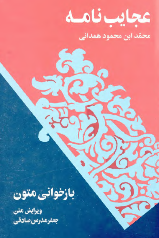 عجايب نامه عجائب المخلوقات و غرائب الموجودات