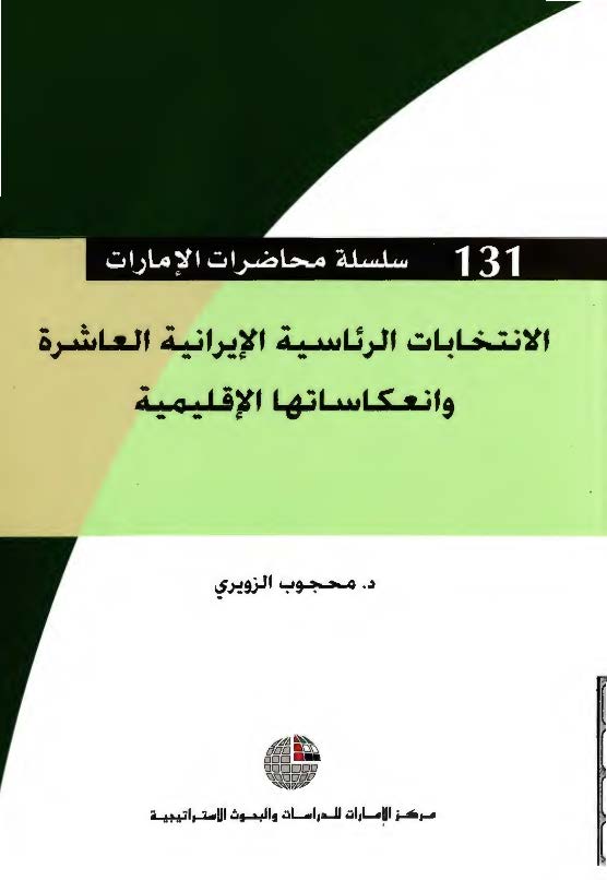 الانتخابات الرئاسيه الايرانيه العاشره و انعکاساتها الاقليميه