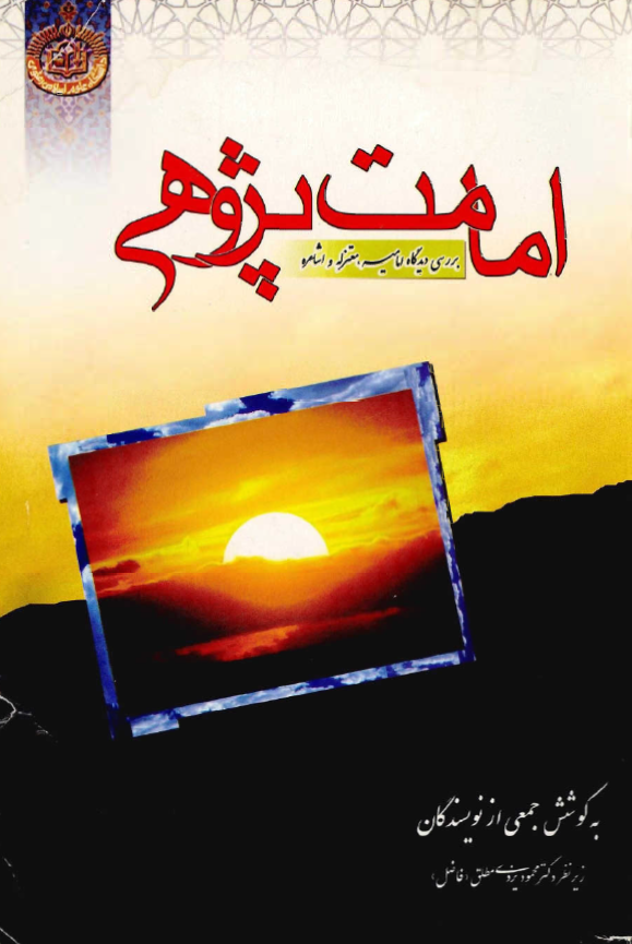 امامت پژوهي - بررسي ديدگاه اماميه، معتزله و اشاعره