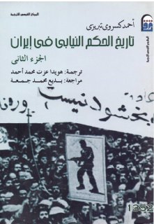 تاريخ الحكم النيابي في إيران ج 2 