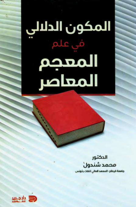 المکون الدلالی فی علم المعجم المعاصر