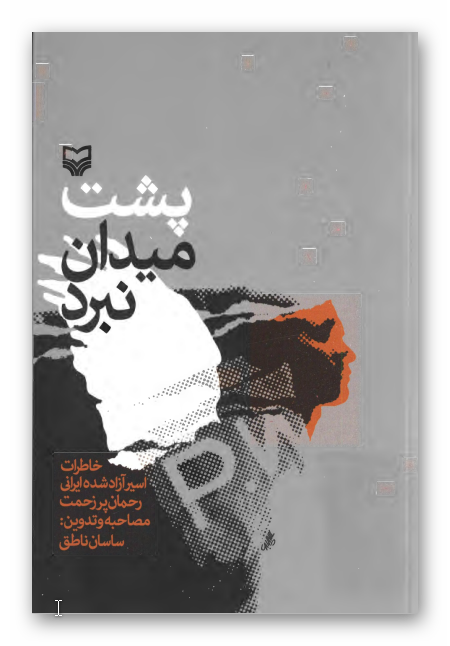 پشت ميدان نبرد: خاطرات اسير آزاد شده ايراني رحمان پرزحمت
