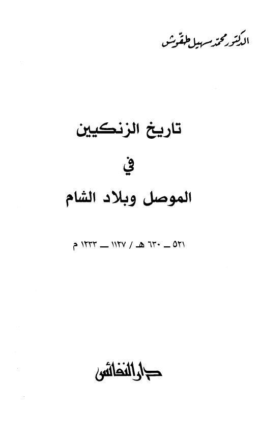 تاريخ الزنکيين في الموصل و بلاد الشام