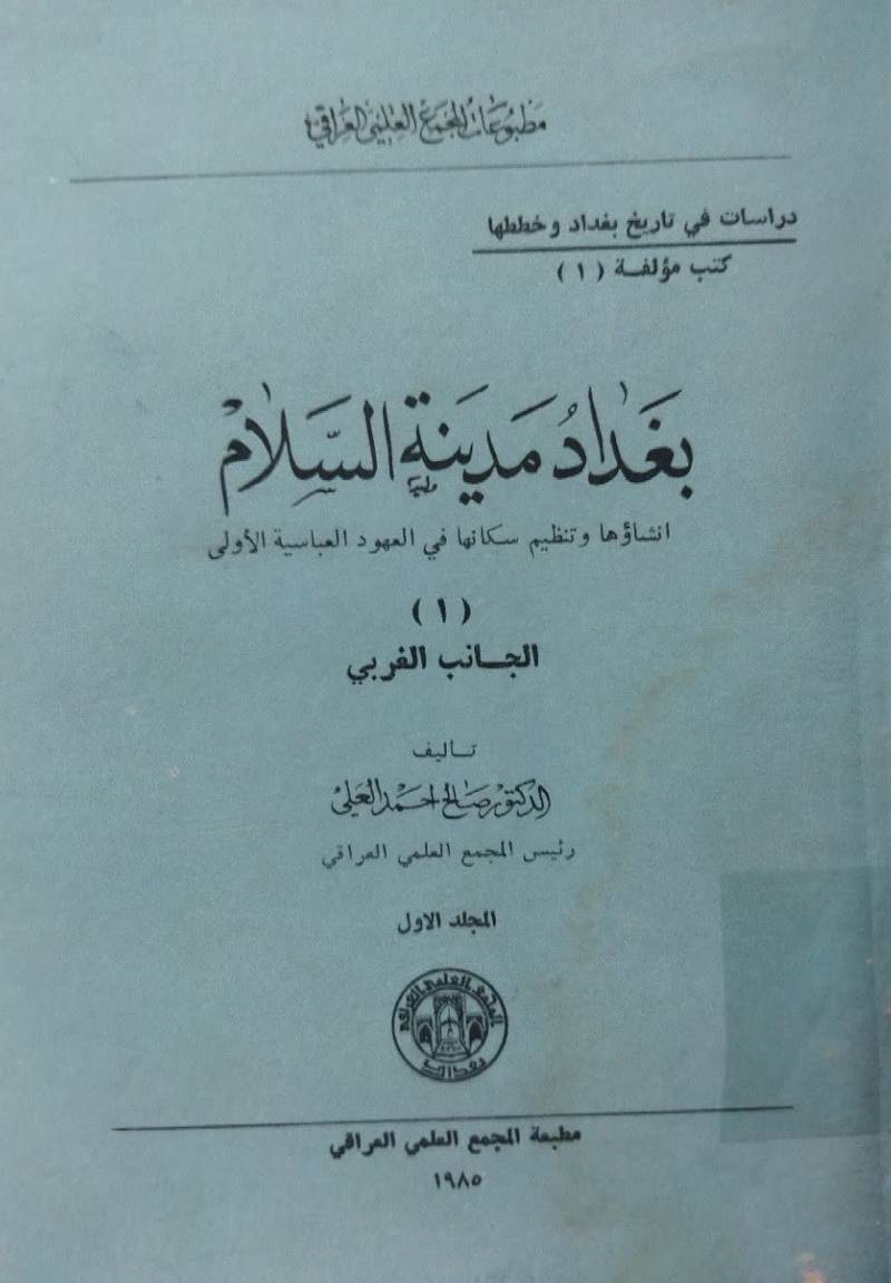 ب‍غ‍داد م‍دی‍ن‍ه‌ ال‍س‍لام‌: الجانب الغربی 