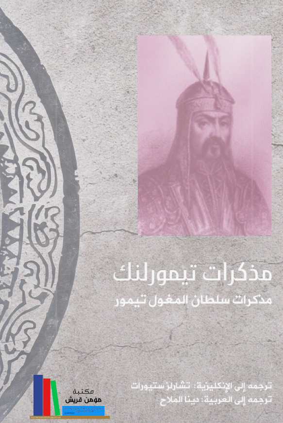 مذکرات تیمور لنک؛ مذکرات سلطان المغول تیمور