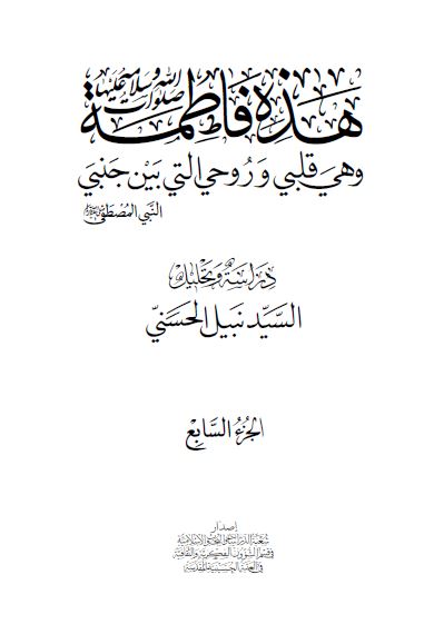 هذه فاطمه صلوات الله و سلامه علیها: و هی قلبی و روحی التی بین جنبی النبی المصطفی صلی الله علیه و آله و سلم