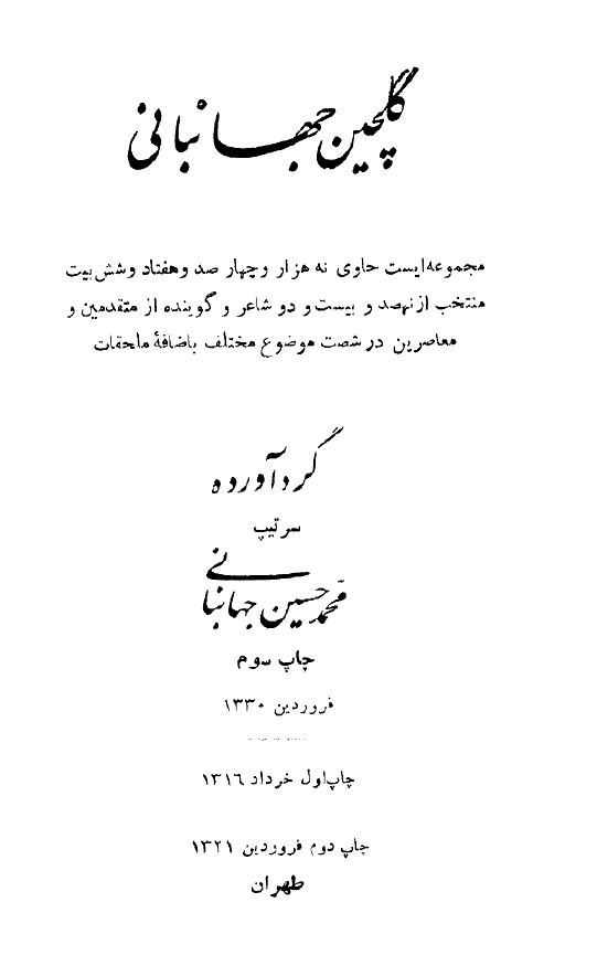 گلچین جهانبانی