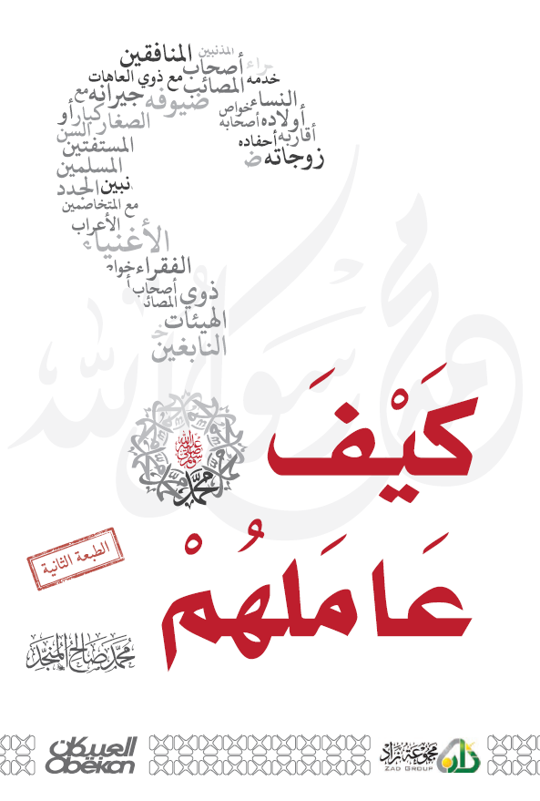 کيف عاملهم (ص)؟
