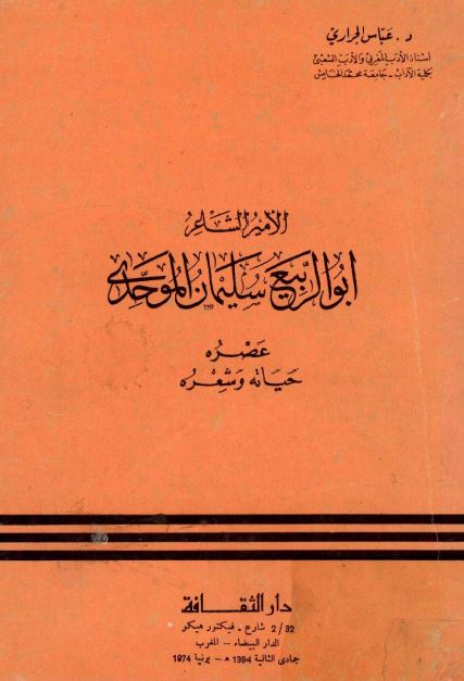 الامير الشاعر ابوالربيع سليمان الموحدی