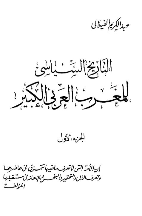 التاریخ السیاسی للمغرب العربی الکبیر