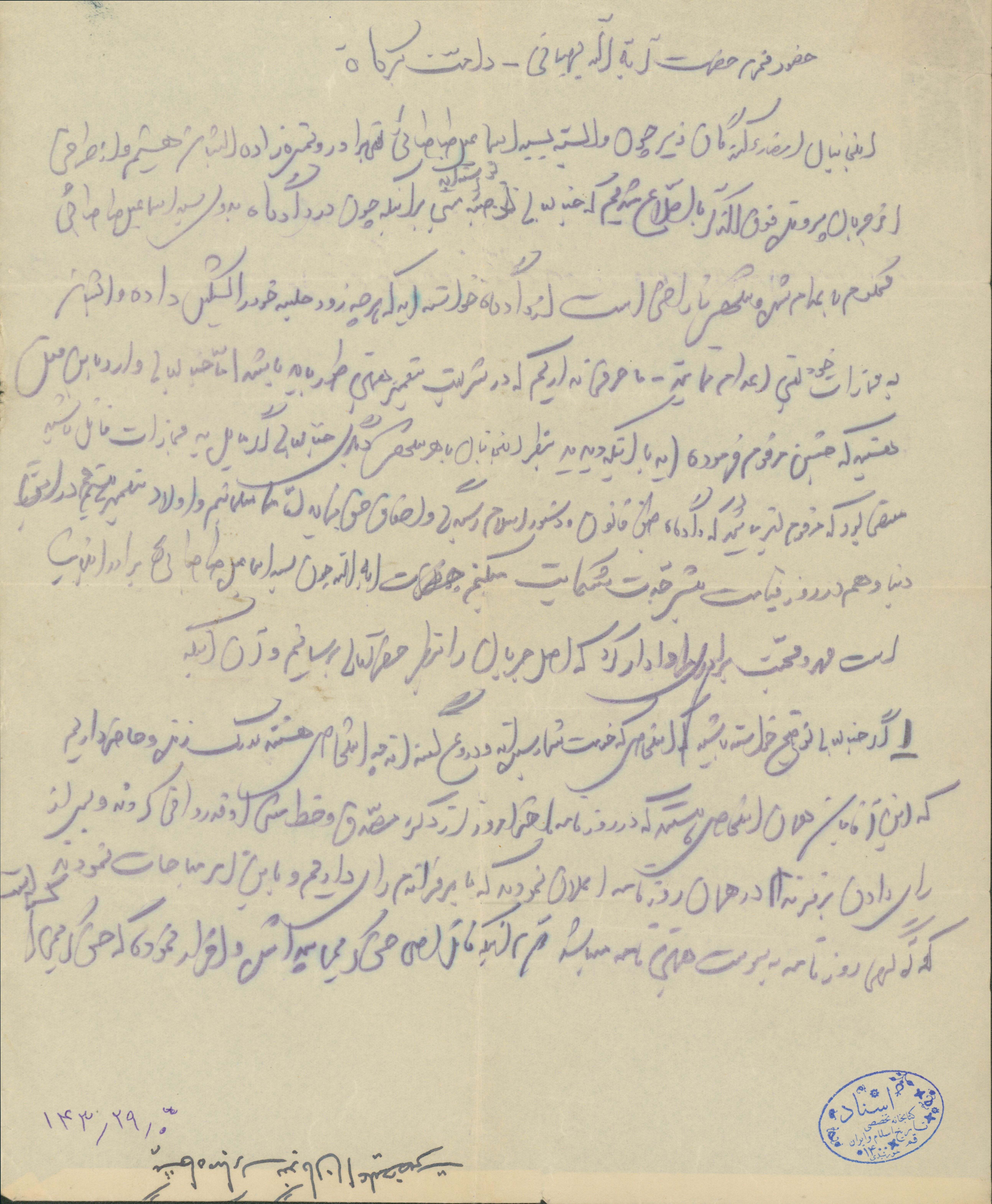 نامه وابستگان اسماعیل طباطبائی به آیت الله بهبهانی
