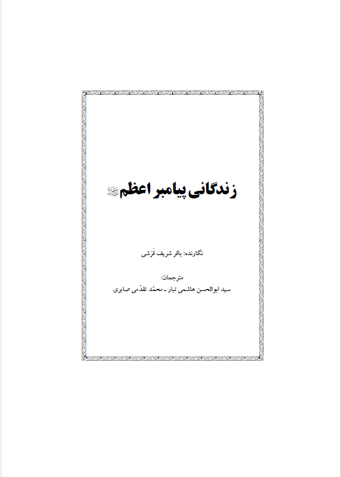 زندگاني پيامبر اعظم (ص)
